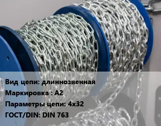 Цепь для автомобиля длиннозвенная Марка: А2 4х32 ГОСТ: DIN 763